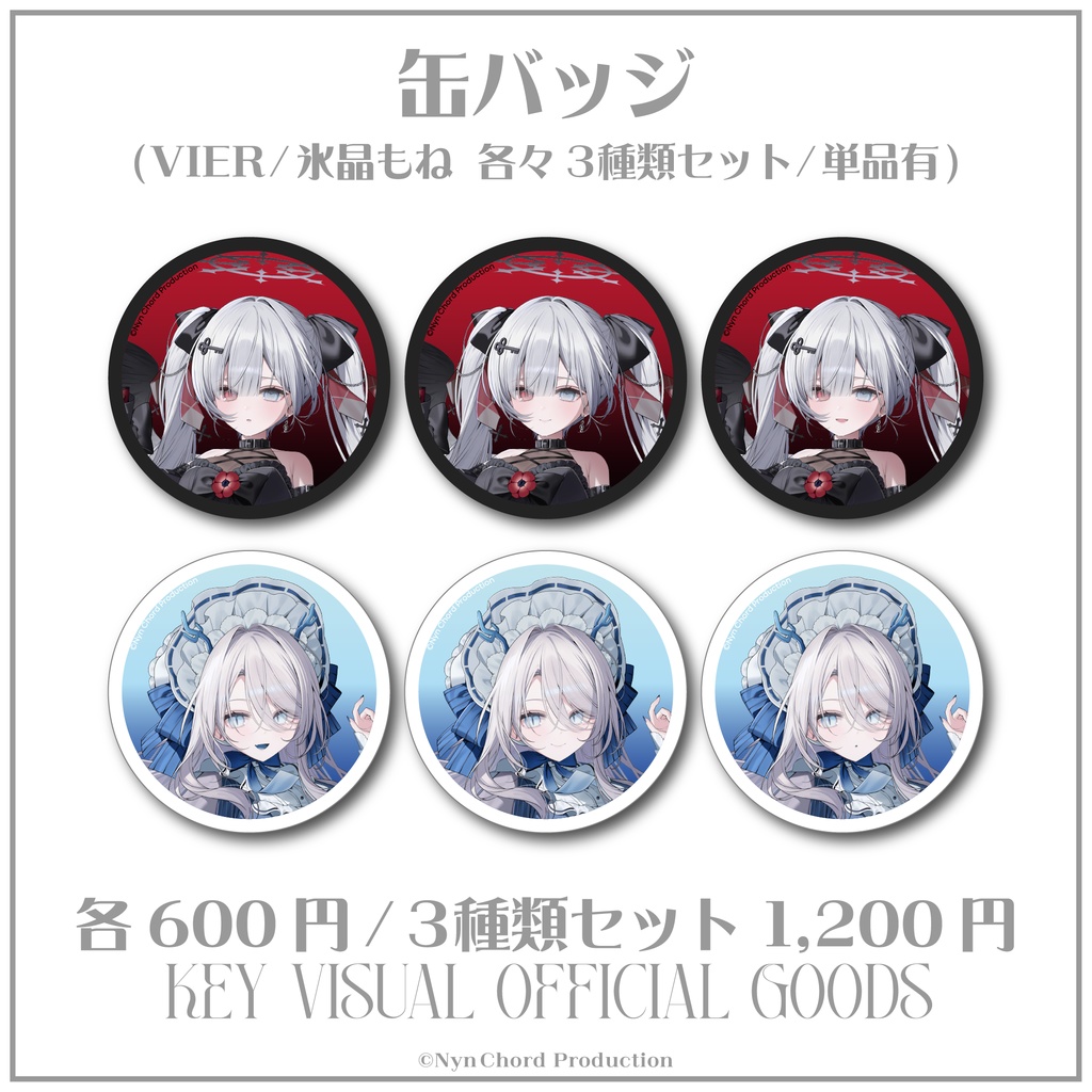 【常設グッズ】VIER・氷晶もね KVグッズ セット売り