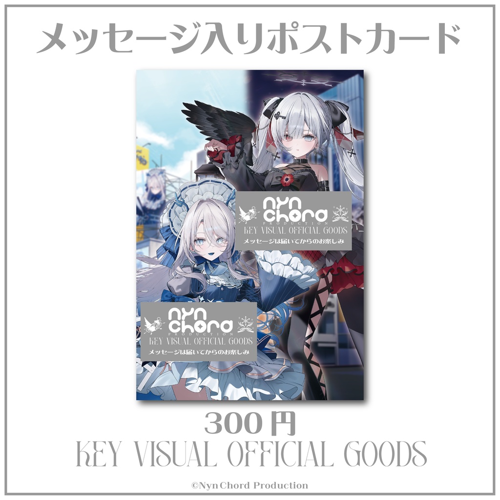 【常設グッズ】VIER・氷晶もね KVグッズ セット売り
