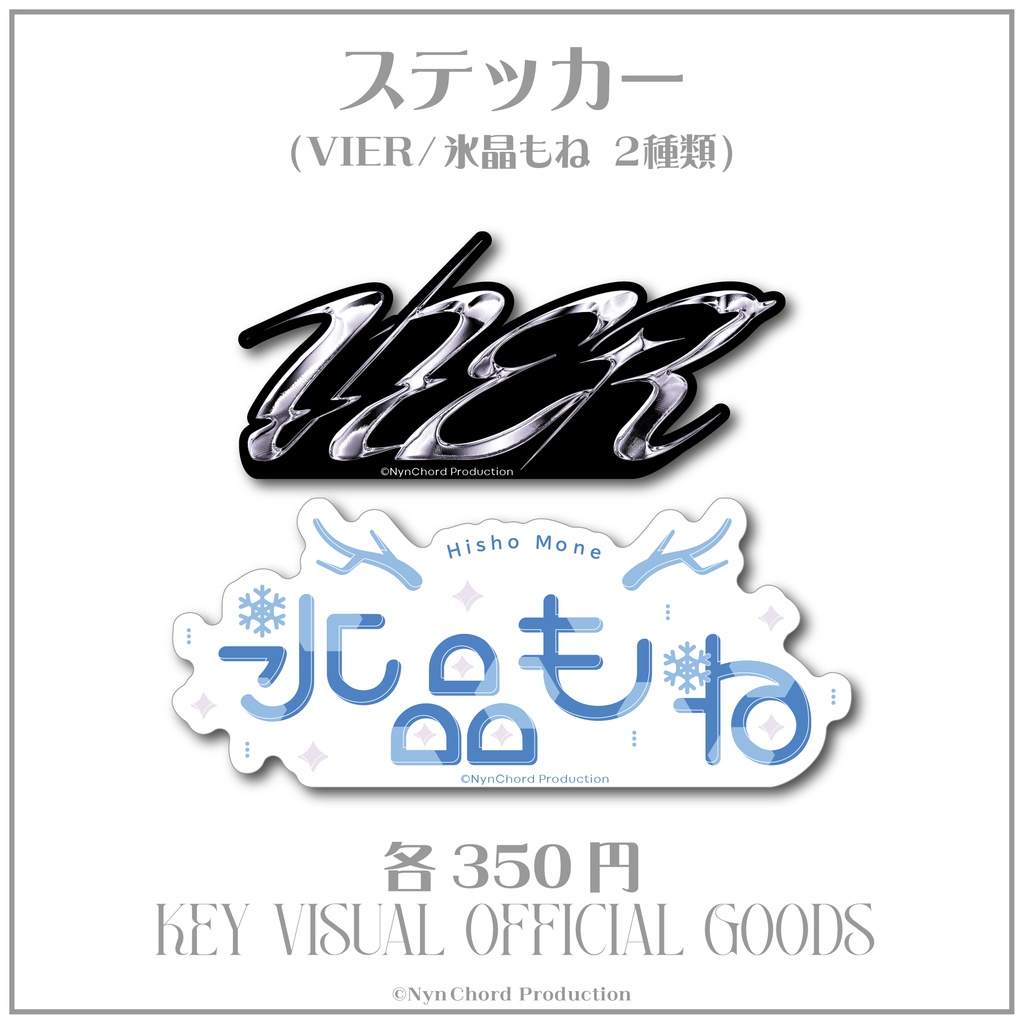 【常設グッズ】VIER・氷晶もね ロゴステッカー