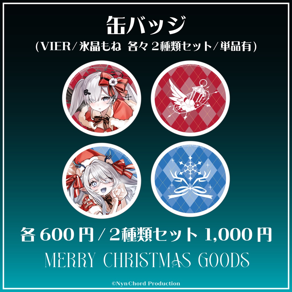 【期間限定】VIER・氷晶もね クリスマスグッズ　缶バッジ