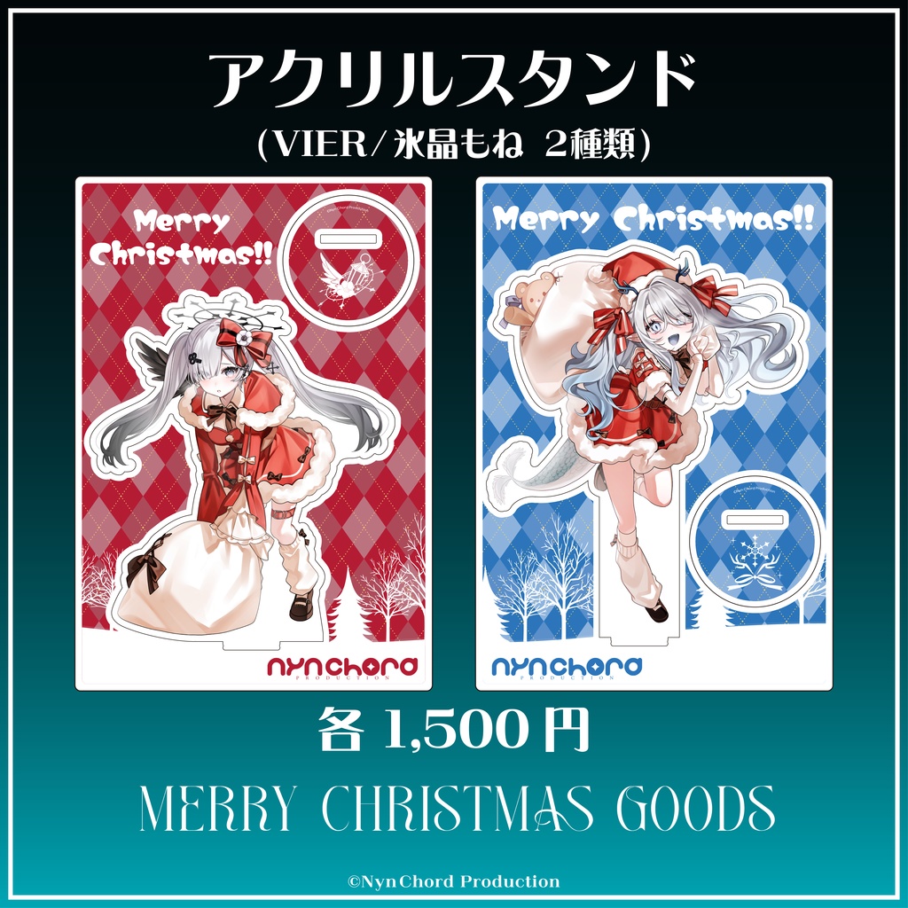 【期間限定】VIER・氷晶もね クリスマスグッズ セット売り
