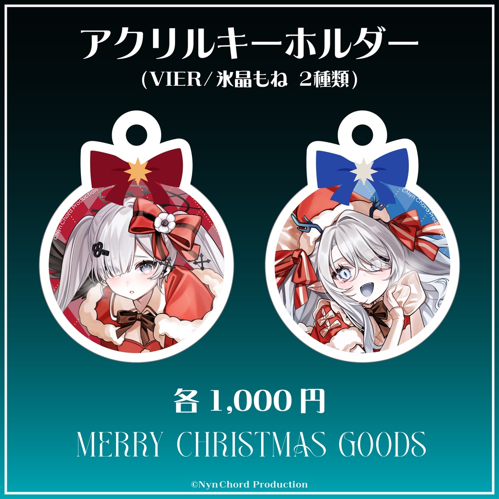 【期間限定】VIER・氷晶もね クリスマスグッズ セット売り