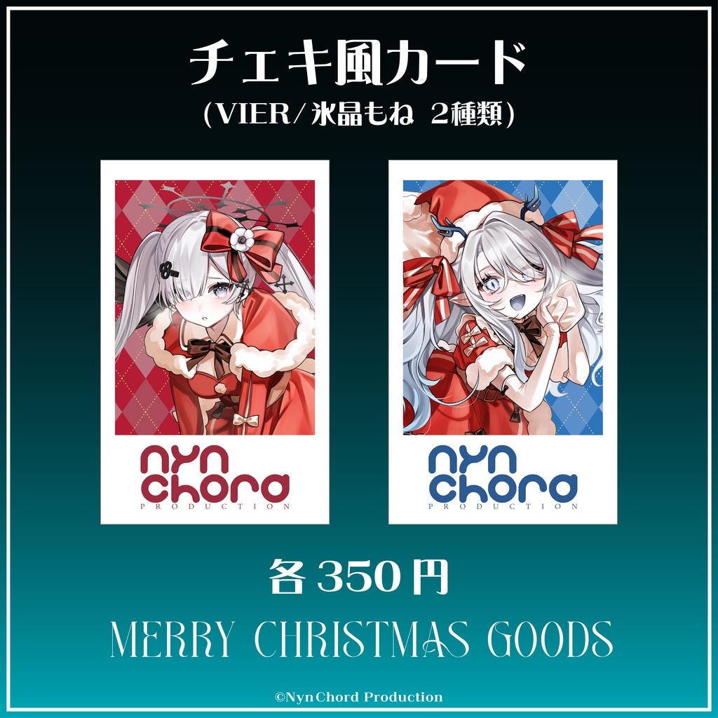 【期間限定】VIER・氷晶もね クリスマスグッズ セット売り