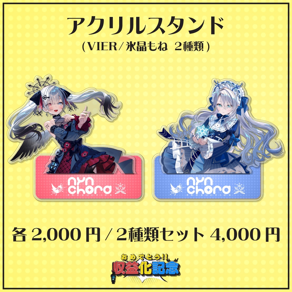 【期間限定】VIER・氷晶もね 収益化記念グッズ セット売り