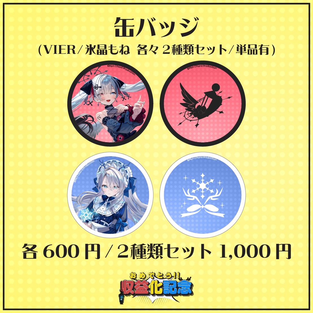 【期間限定】VIER・氷晶もね 収益化記念グッズ　缶バッジ