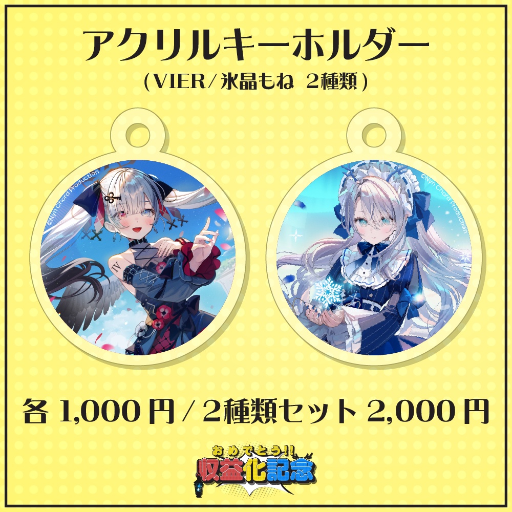 【期間限定】VIER・氷晶もね 収益化グッズ　アクリルキーホルダー