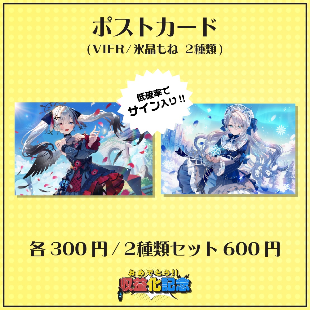 【期間限定】VIER・氷晶もね 収益化記念グッズ　ポストカード