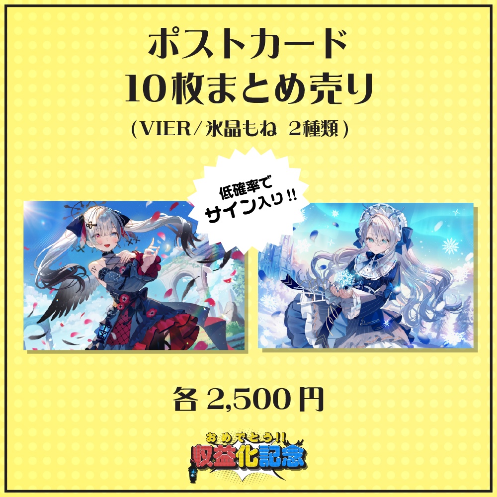 【期間限定】VIER・氷晶もね 収益化記念グッズ ポストカード