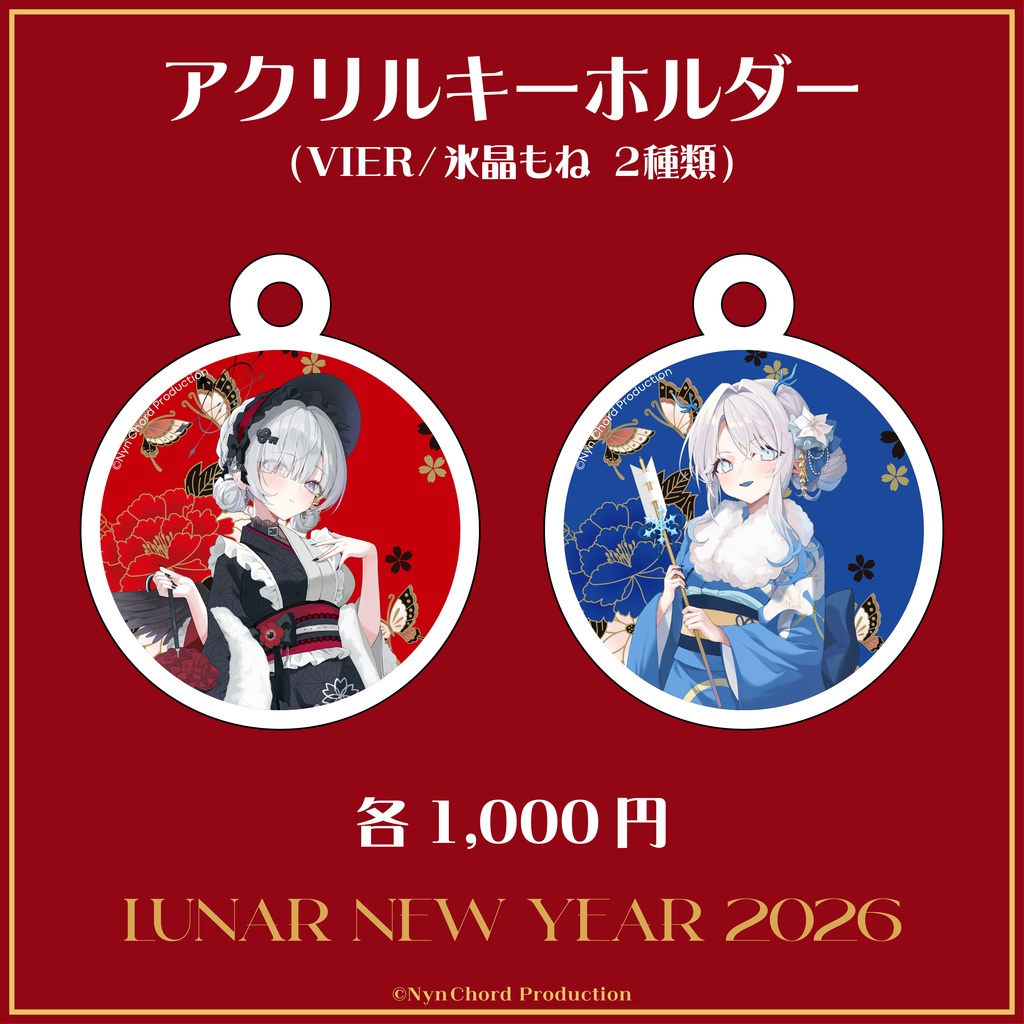 【期間限定】VIER・氷晶もね 春節グッズ　アクリルキーホルダー