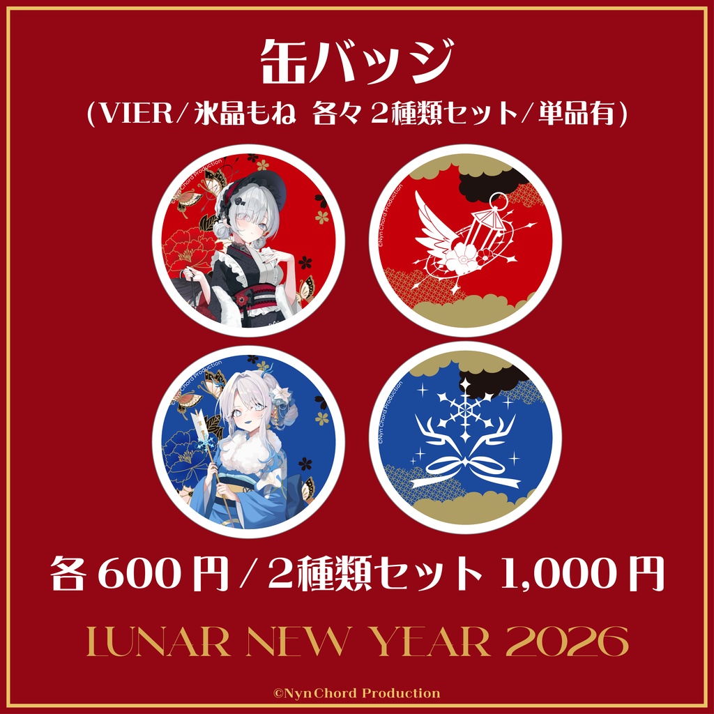 【期間限定】VIER・氷晶もね 春節グッズ　缶バッジ