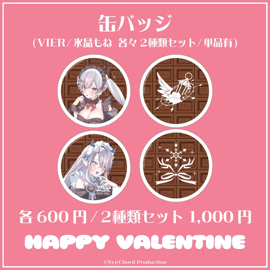 【期間限定】VIER・氷晶もね バレンタイングッズ 缶バッジ