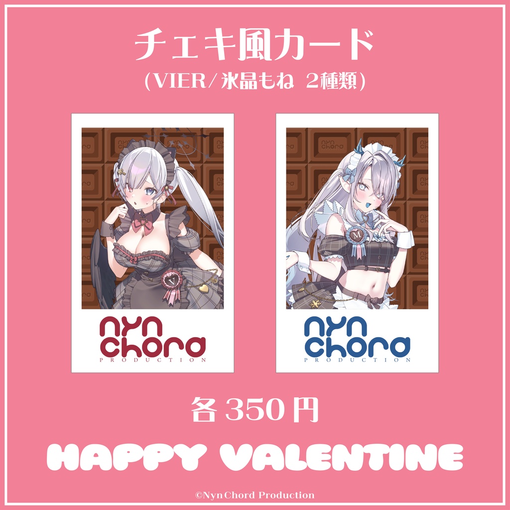 【期間限定】VIER・氷晶もね バレンタイングッズ　チェキ風カード