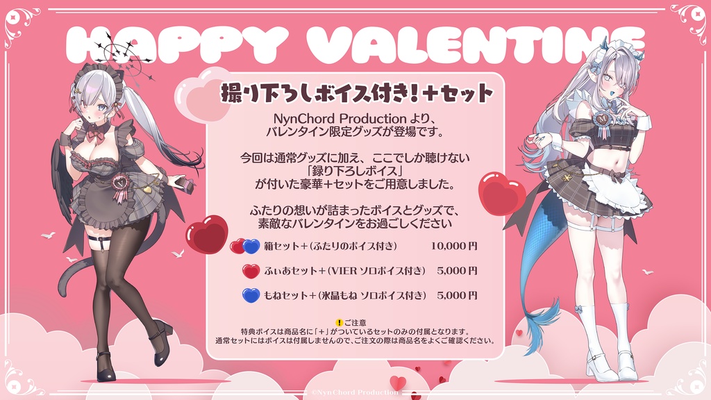 【期間限定】VIER・氷晶もね バレンタイングッズ セット売り