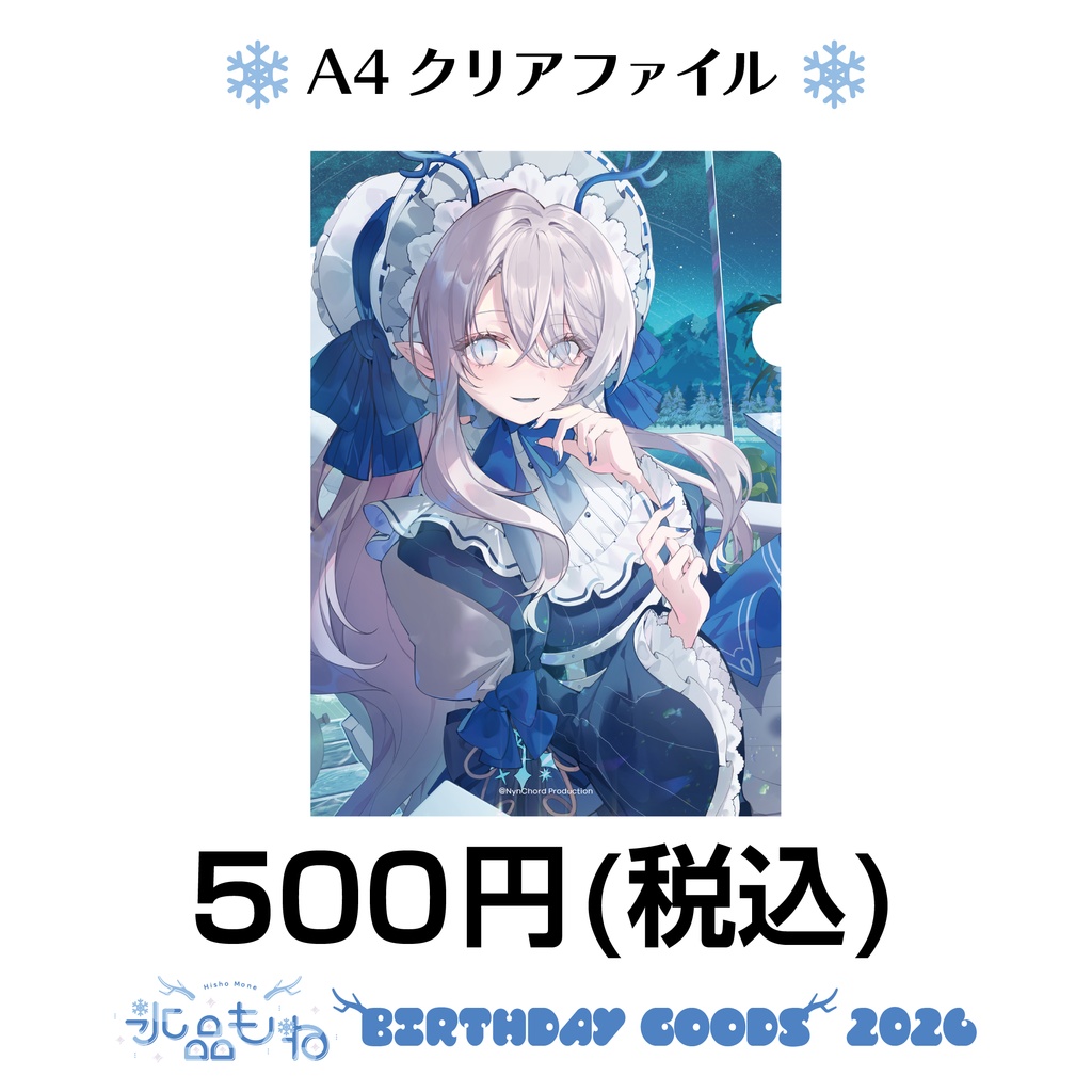 【ナイプロ】氷晶もね生誕2026グッズ クリアファイル