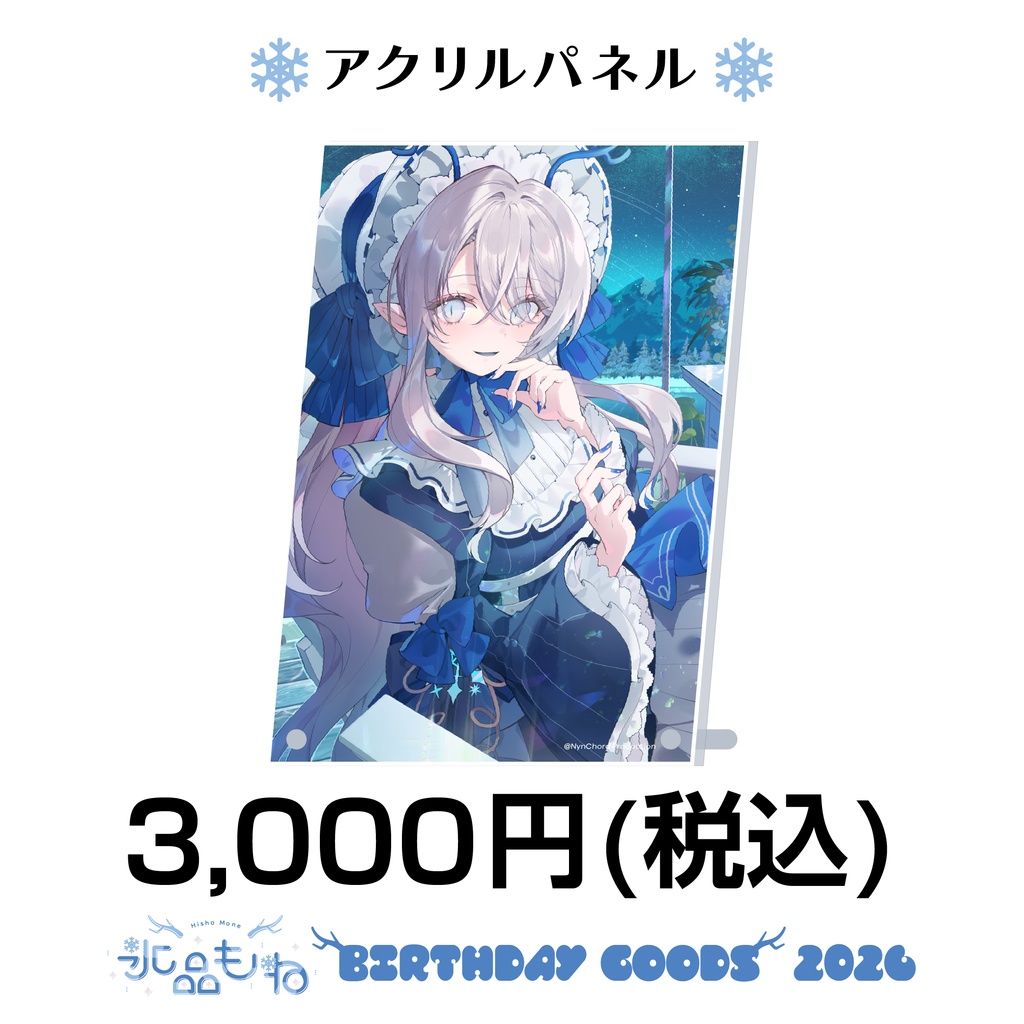 【ナイプロ】氷晶もね生誕2026グッズ アクリルパネル