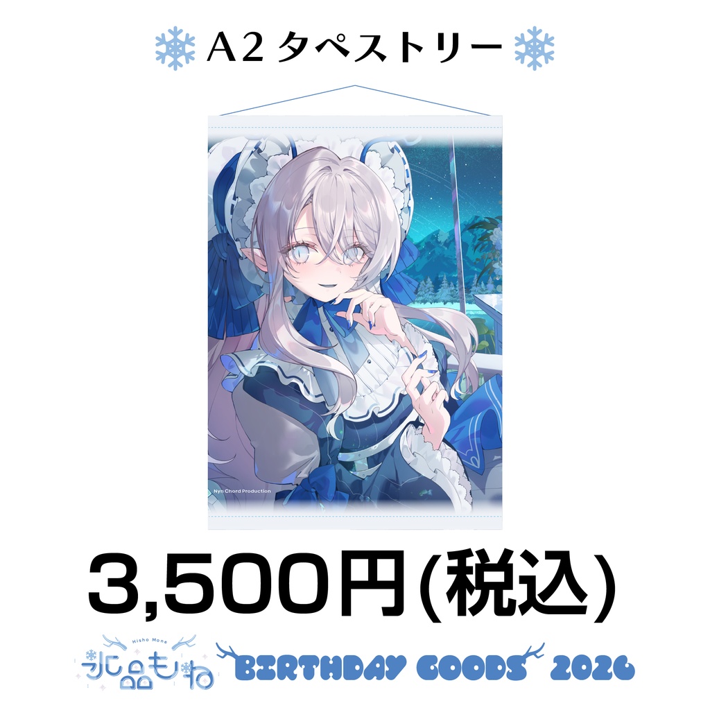 【ナイプロ】氷晶もね生誕2026グッズ　A2タペストリー