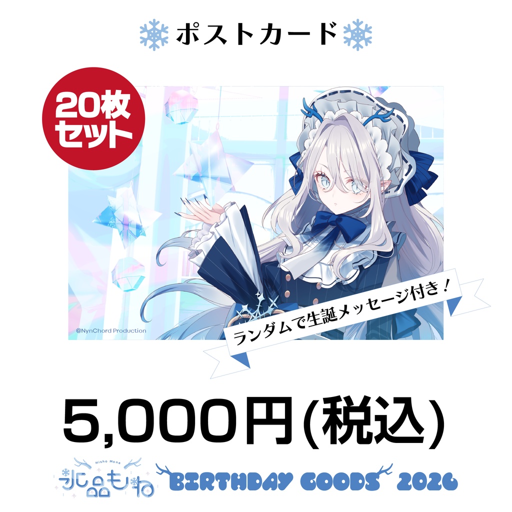 【ナイプロ】氷晶もね生誕2026グッズ ポストカード