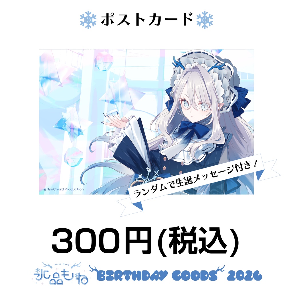 【ナイプロ】氷晶もね生誕2026グッズ　ポストカード