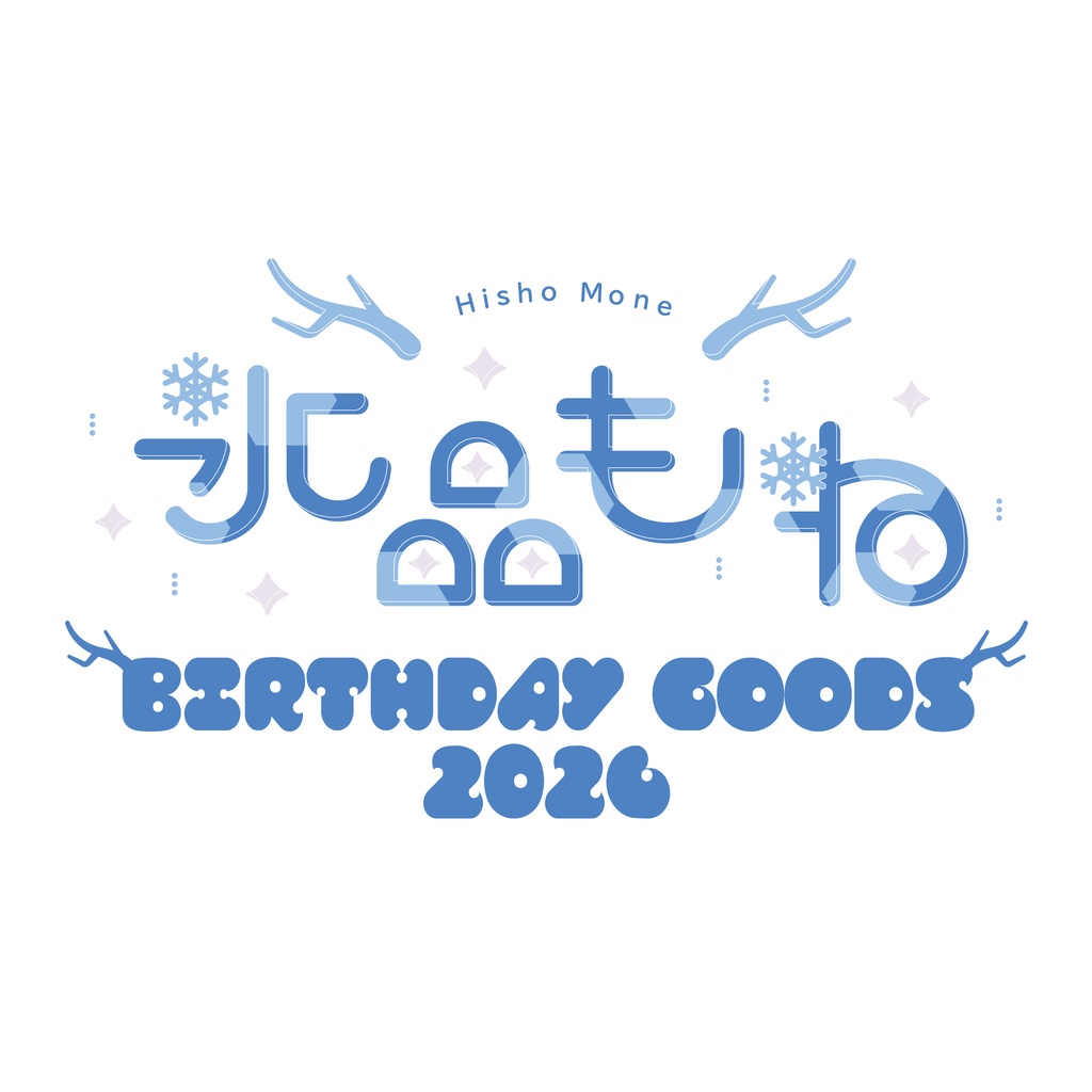 【ナイプロ】氷晶もね生誕2026グッズ　セット売り