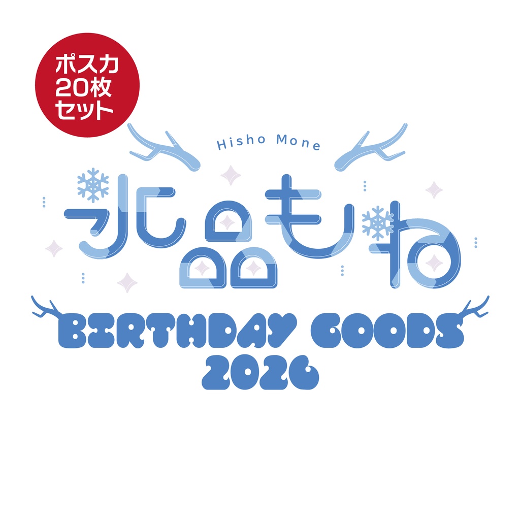 【ナイプロ】氷晶もね生誕2026グッズ セット売り