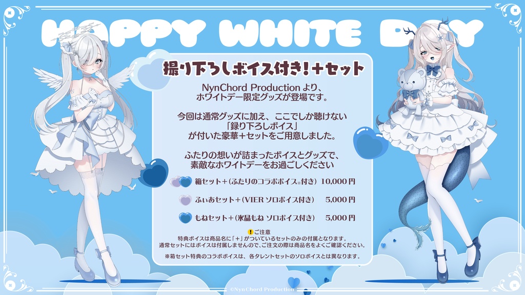 【期間限定】VIER・氷晶もね ホワイトデーグッズ セット売り