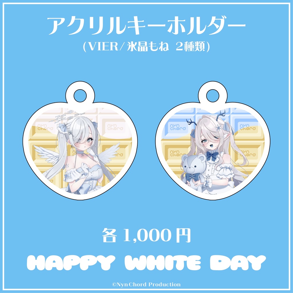 【期間限定】VIER・氷晶もね ホワイトデーグッズ アクリルキーホルダー