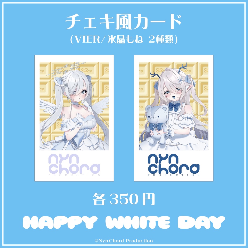 【期間限定】VIER・氷晶もね ホワイトデーグッズ　チェキ風カード
