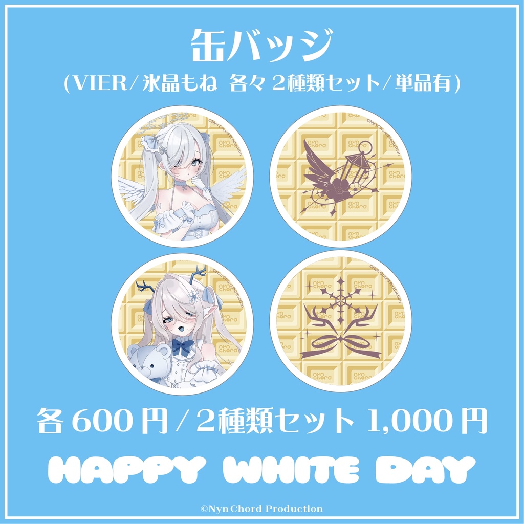 【期間限定】VIER・氷晶もね ホワイトデーグッズ　缶バッジ