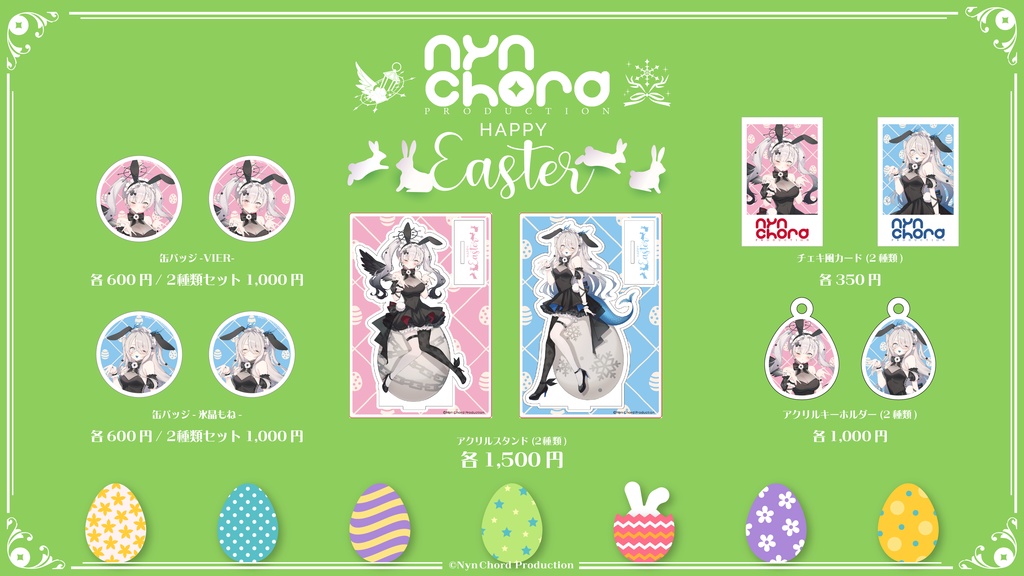 【期間限定】VIER・氷晶もね イースターグッズ セット売り