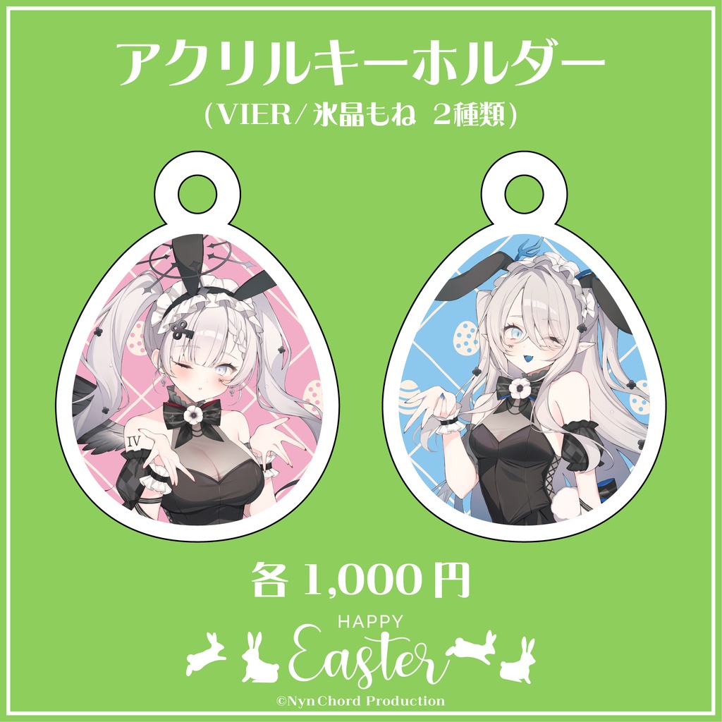 【期間限定】VIER・氷晶もね イースターグッズ アクリルキーホルダー