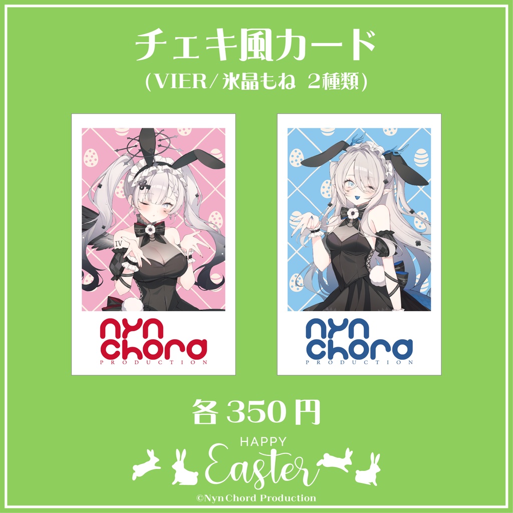 【期間限定】VIER・氷晶もね イースターグッズ チェキ風カード