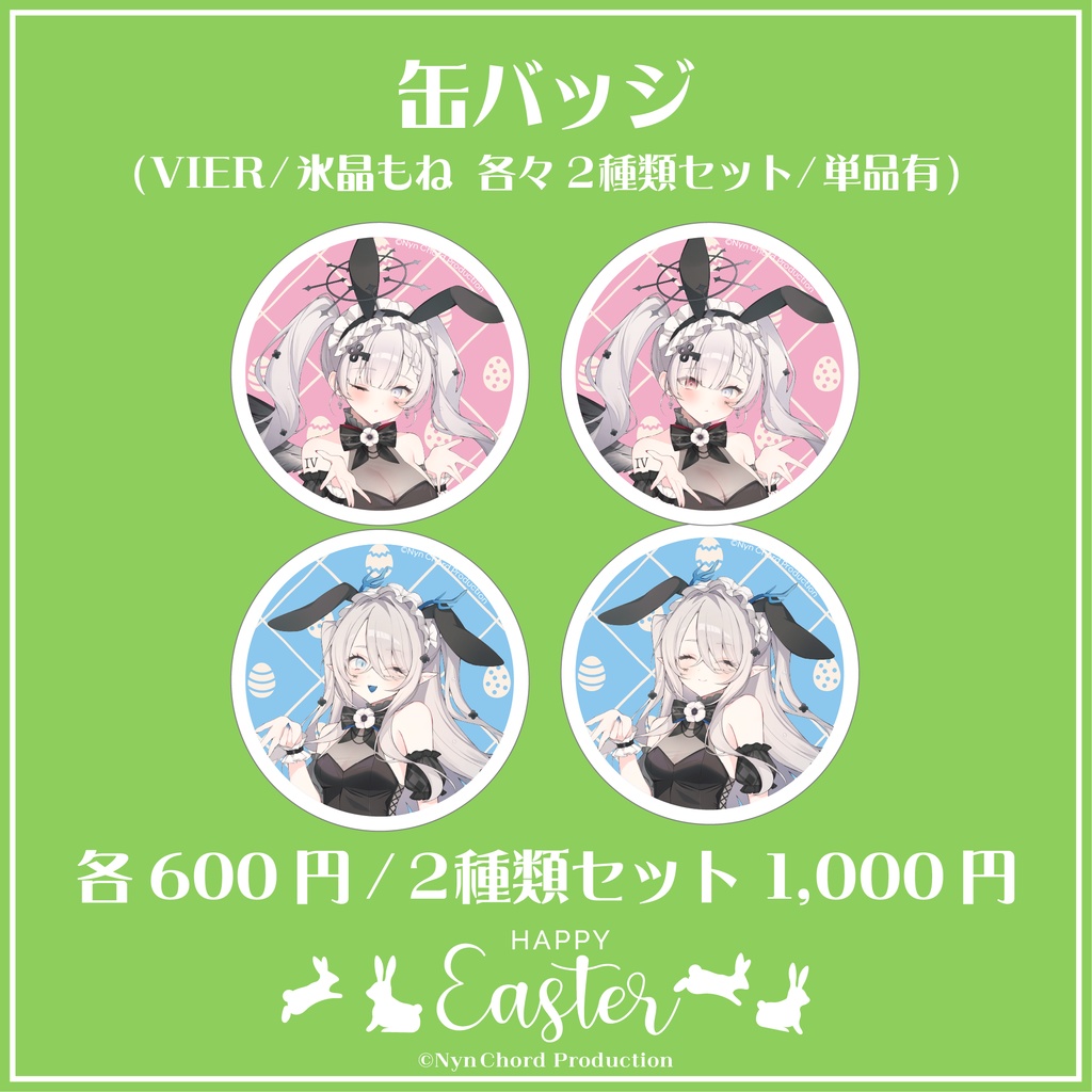 【期間限定】VIER・氷晶もね イースターグッズ　缶バッジ