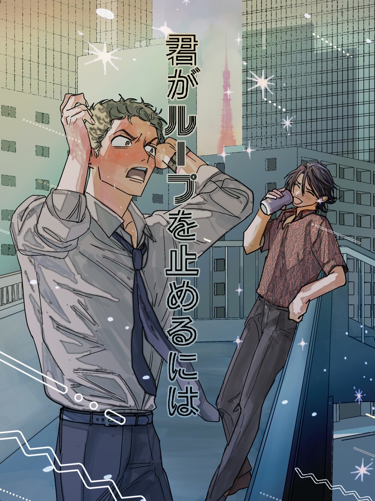 君がループを止めるには