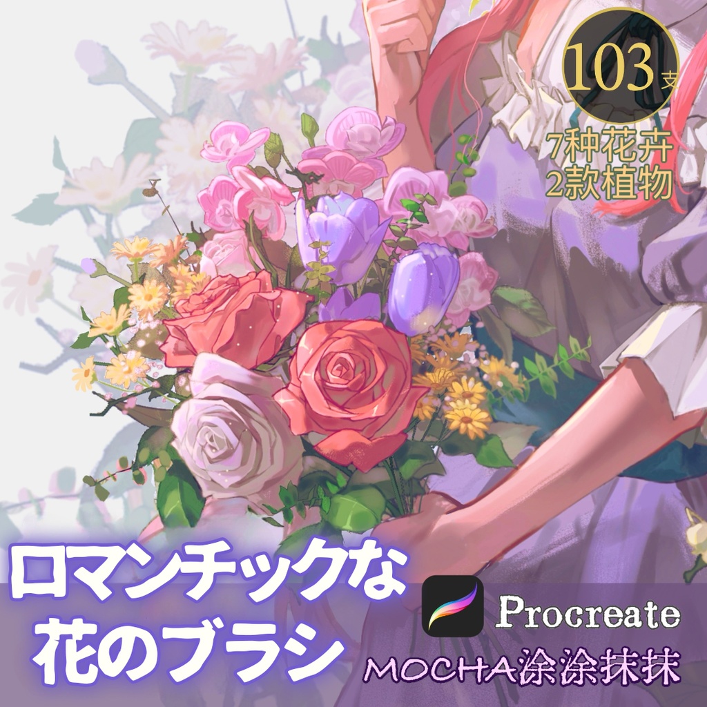 【Procreateブラシ】ロマンチックな花 103本