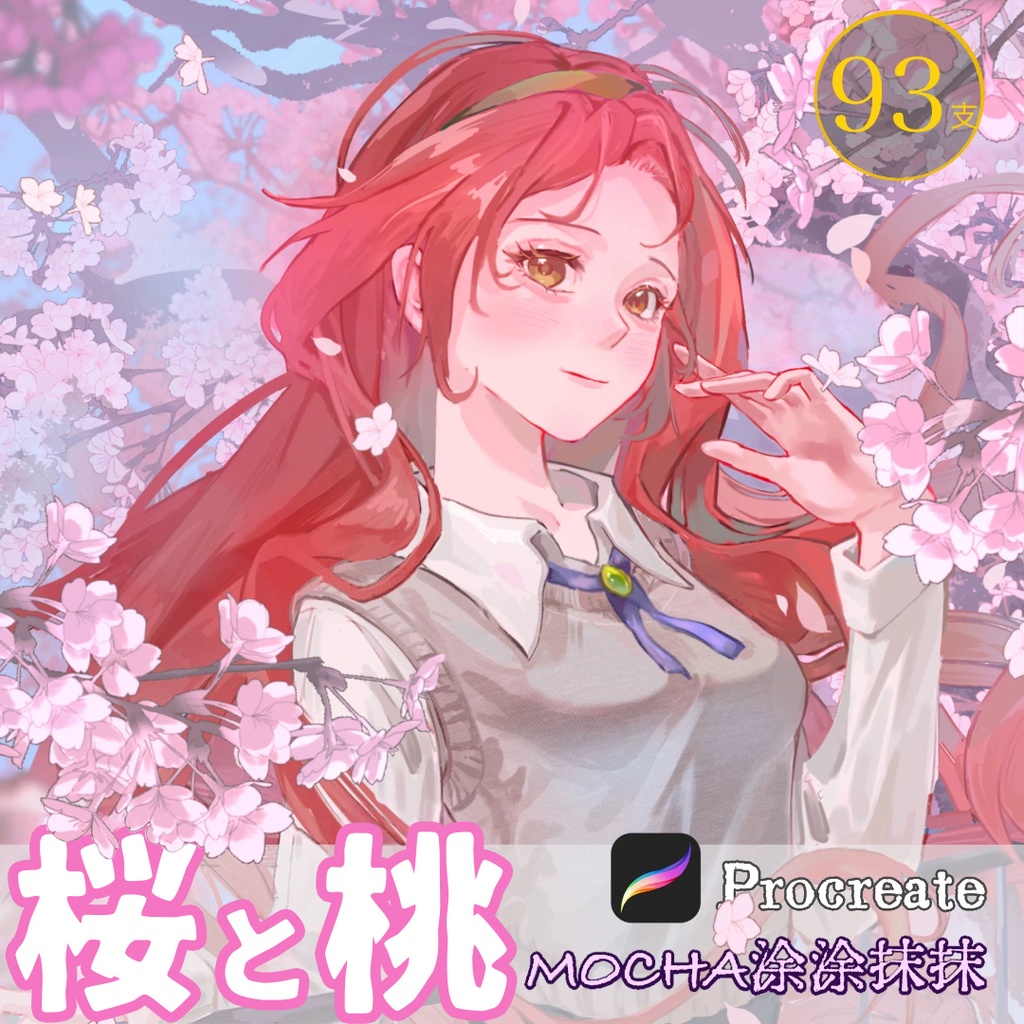 【Procreateブラシ】桜と桃 93本