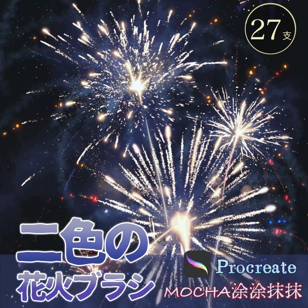 【Procreateブラシ】二色の花火 27本