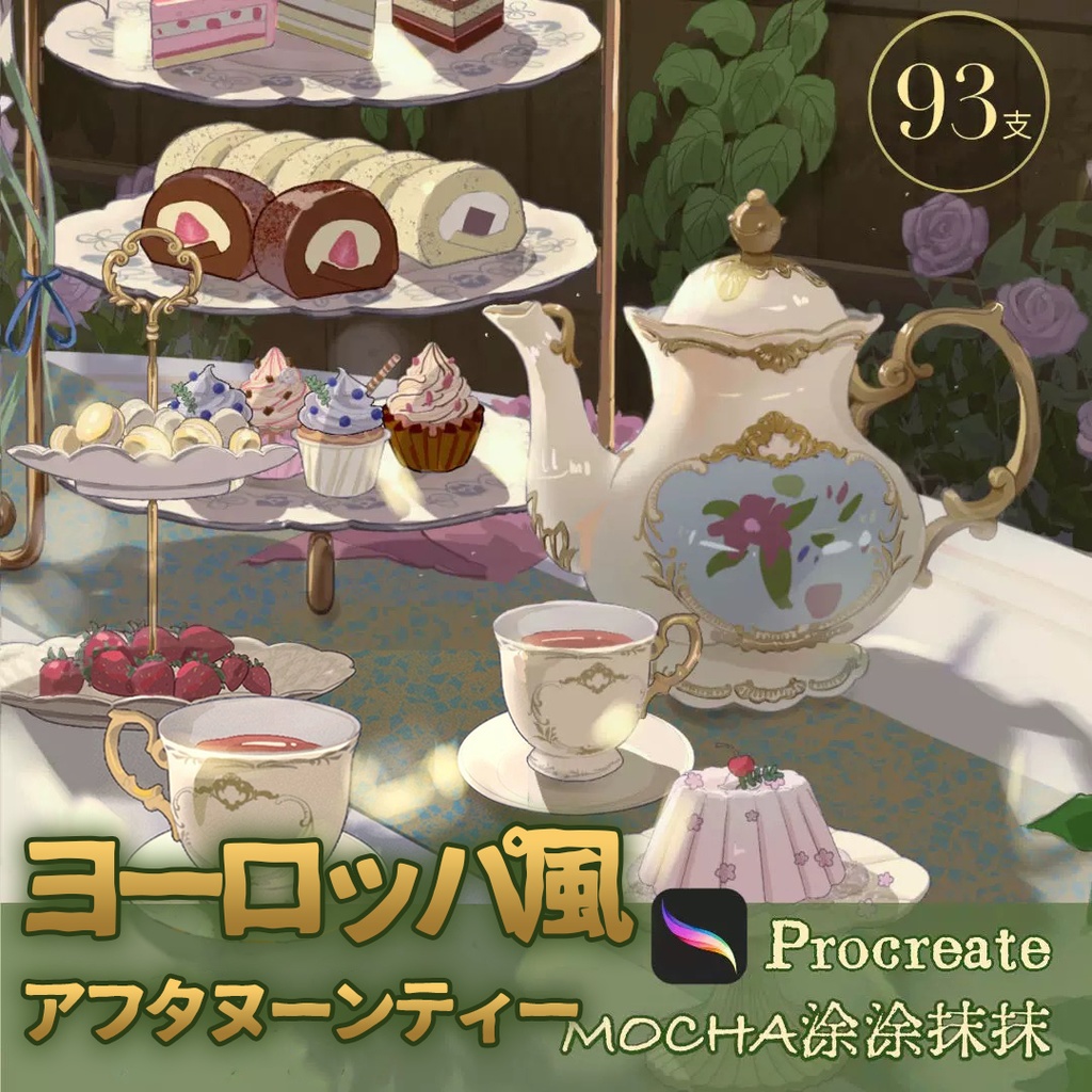 【Procreateブラシ】ヨーロッパ風アフタヌーンティー 93本