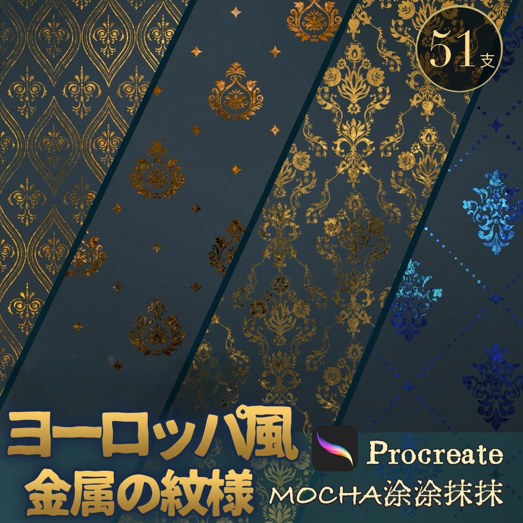 【Procreateブラシ】ヨーロッパ風金属の紋様 51本
