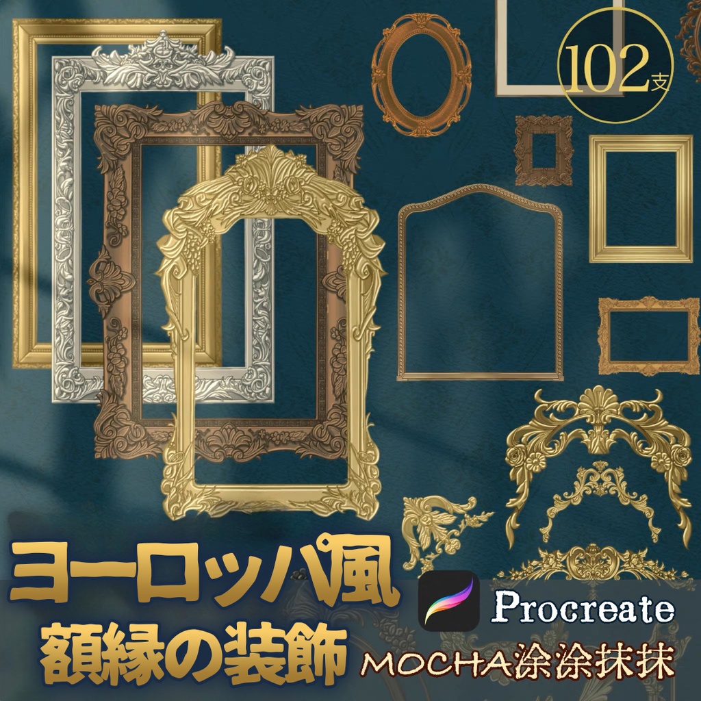 【Procreateブラシ】ヨーロッパ風額縁の装飾 124本