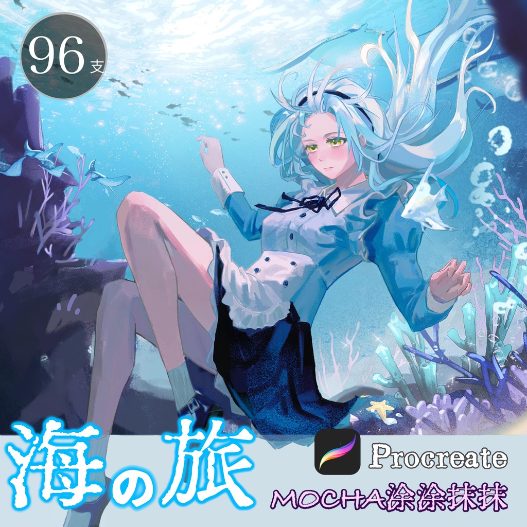 【Procreateブラシ】海の旅 96本