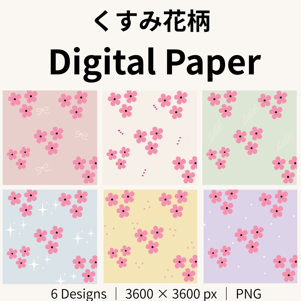 くすみカラー 花柄デジタルペーパー 6枚セット｜背景素材・コラージュ