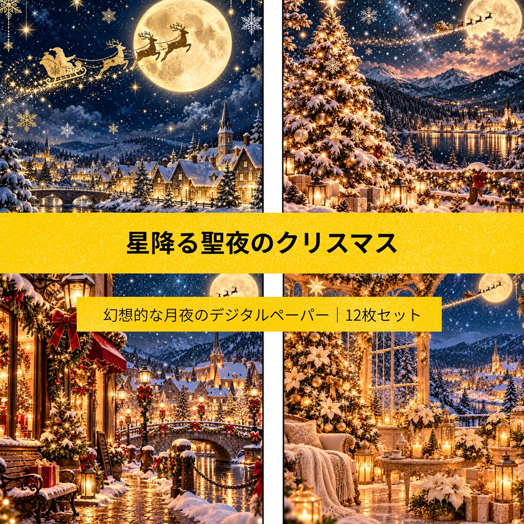 星降る聖夜のクリスマス｜幻想的な月夜のデジタルペーパー12枚セット