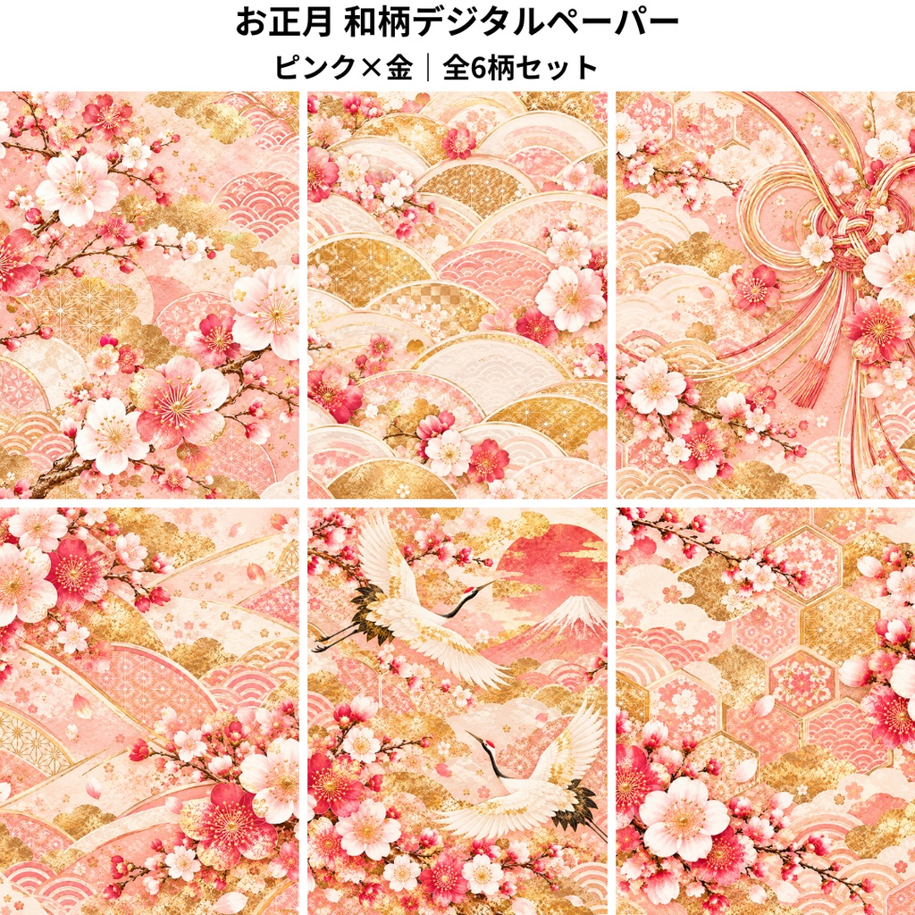 お正月 和柄デジタルペーパー6枚セット|ピンク×金・桜・梅・鶴・富士山|PNG素材