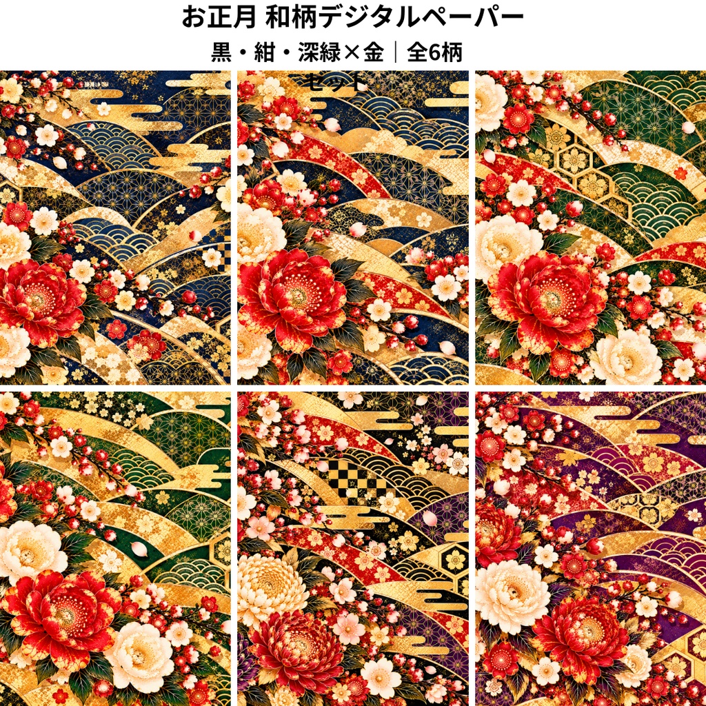 お正月 豪華和柄デジタルペーパー6枚セット｜黒・紺・深緑・紫×金｜PNG素材