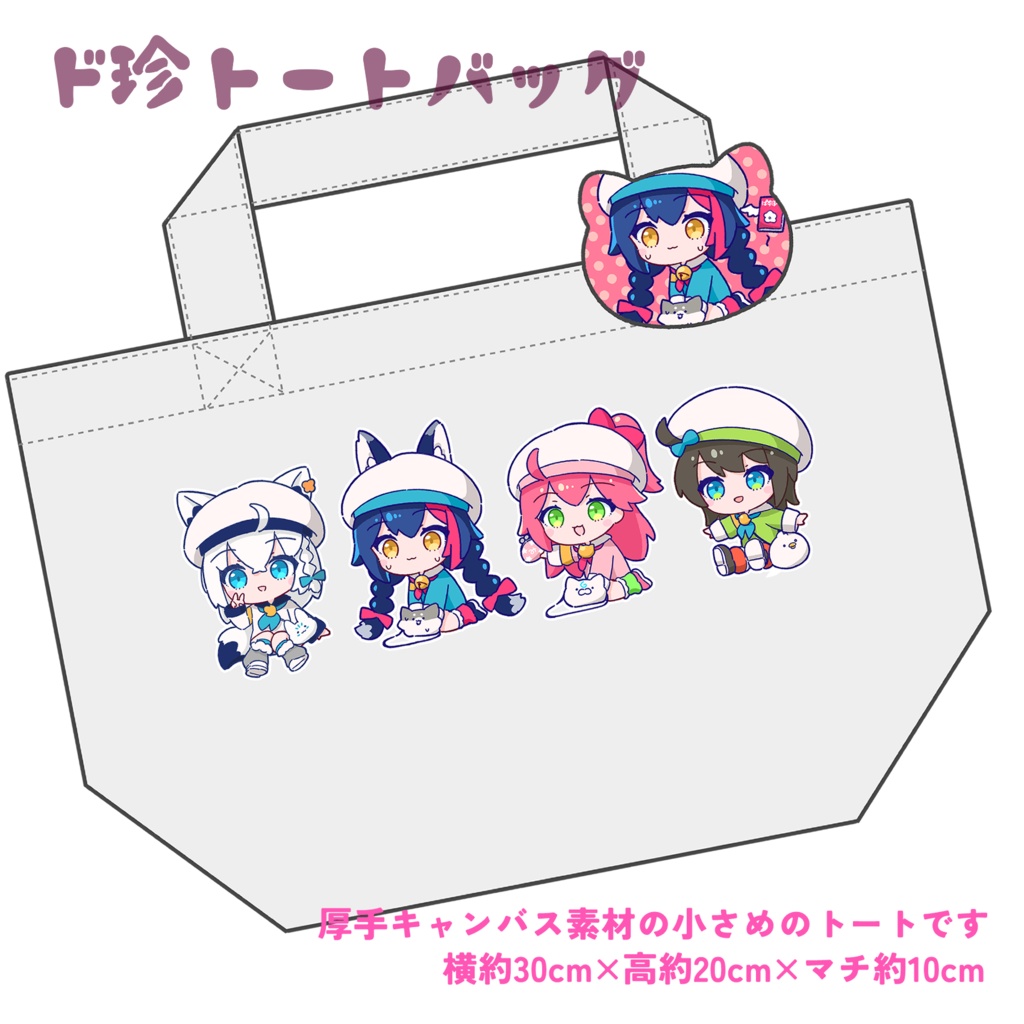 ド珍トートバッグ(缶バッジ付き)