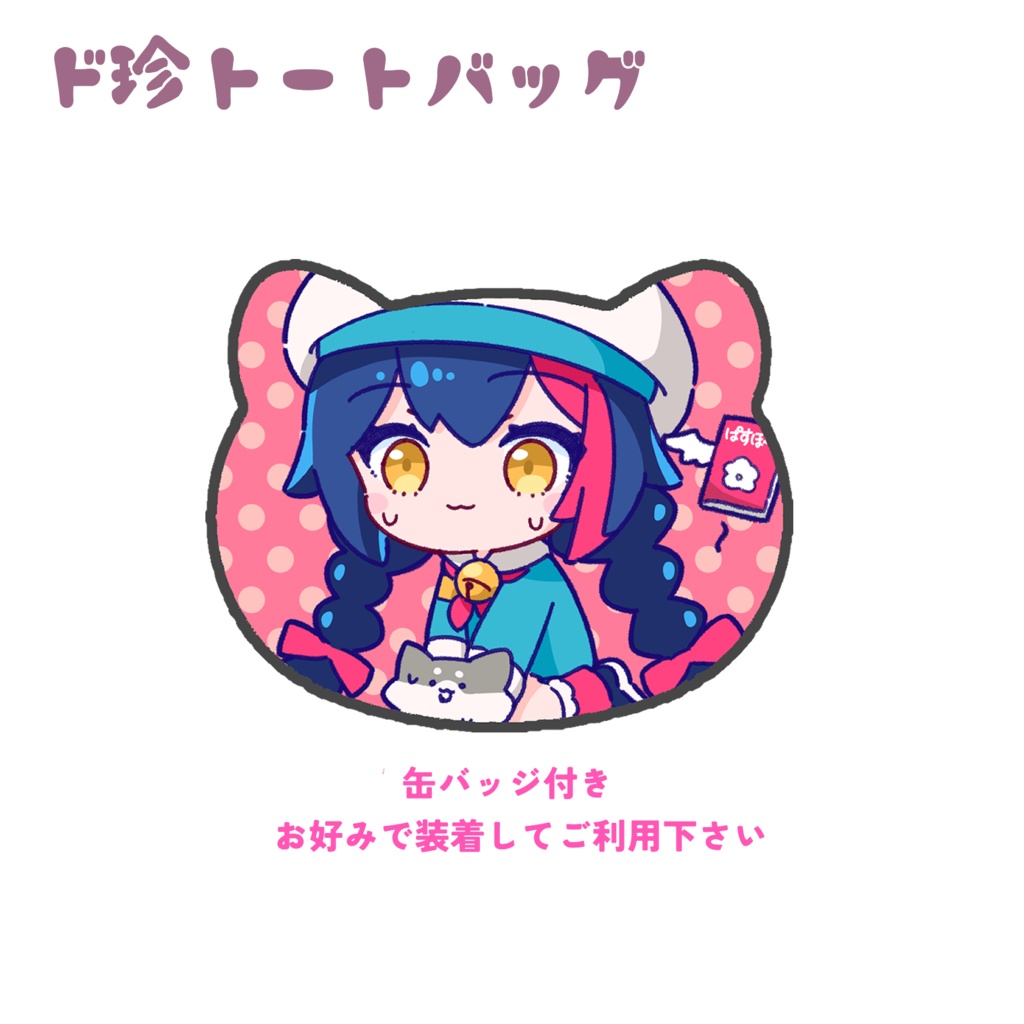 ド珍トートバッグ(缶バッジ付き)