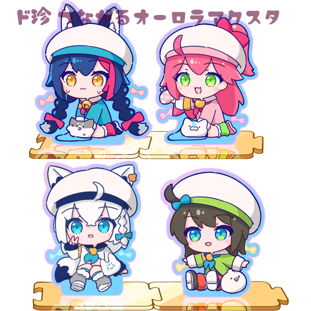 ド珍つながるオーロラアクスタ