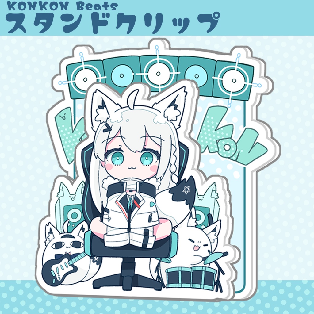 KONKON Beatsスタンドクリップ(白上フブキ)ポストカード付き