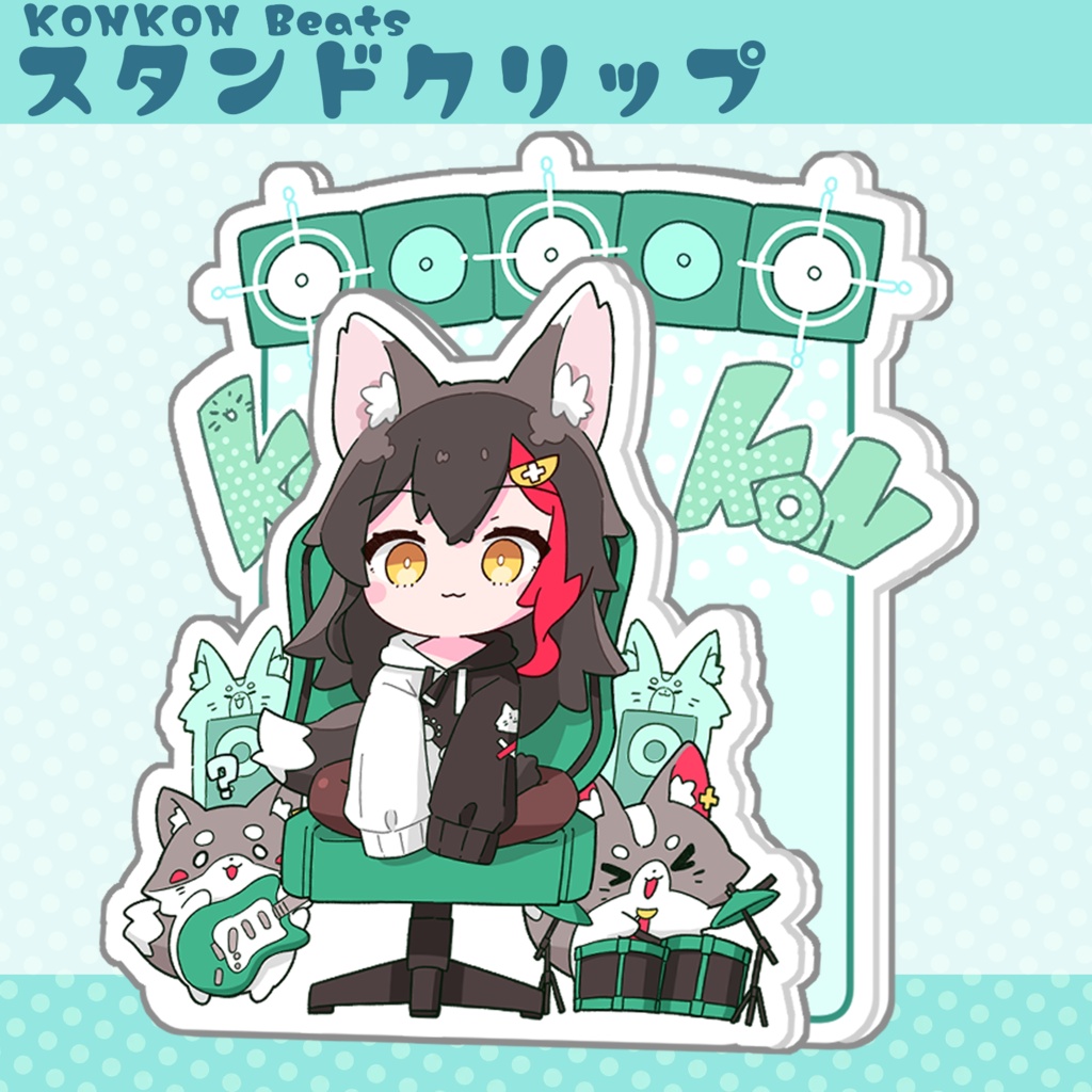 KONKON Beats スタンドクリップ(大神ミオ)ポストカード付き