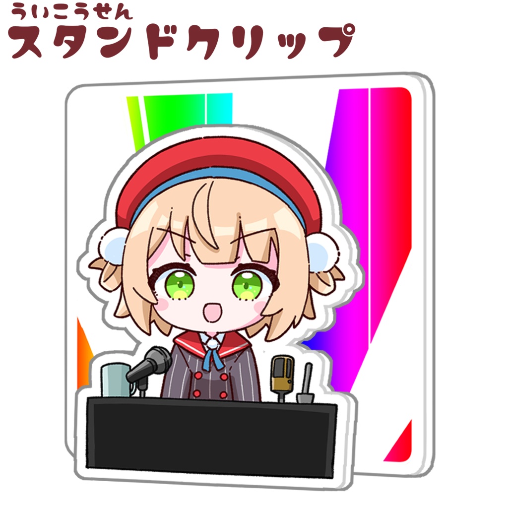 ういこうせんスタンドクリップ(しぐれうい) ポストカード付き